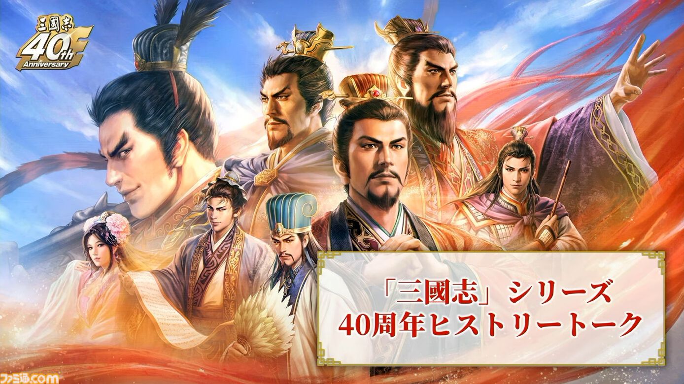 『三國志15』は必ず作ります！ シリーズ40周年記念ステージでシブサワ・コウ氏が力強くアピール。シリーズの歴史を振り返るコーナーでは開発秘話も披露【TGS2026】