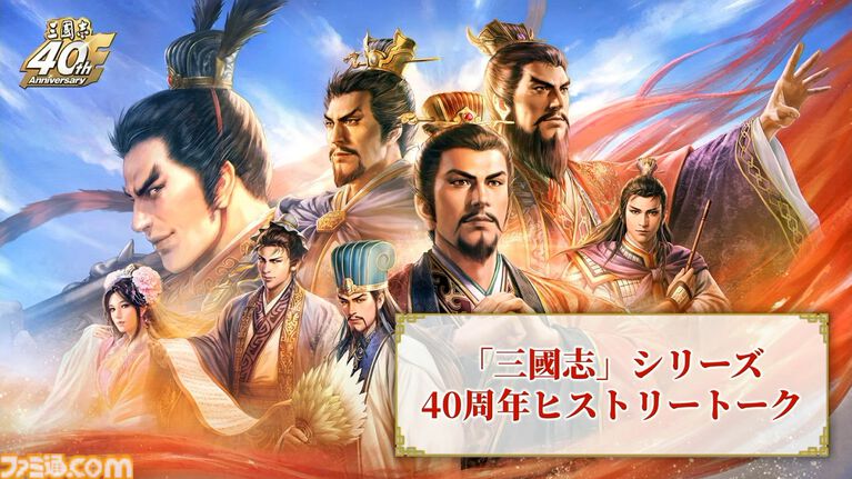 『三國志15』は必ず作ります! シリーズ40周年記念ステージでシブサワ・コウ氏が力強くアピール。シリーズの歴史を振り返るコーナーでは開発秘話も披露【TGS2026】