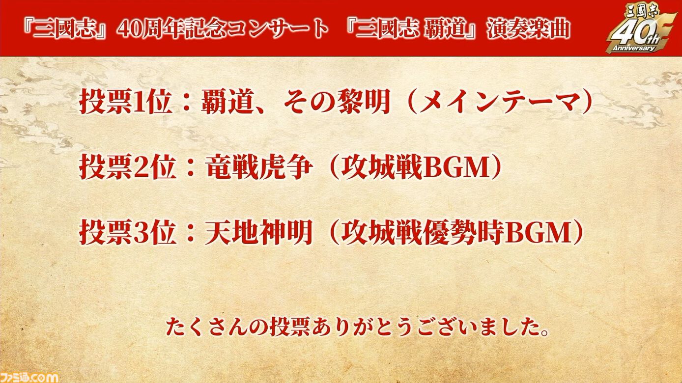 『三國志15』は必ず作ります！ シリーズ40周年記念ステージでシブサワ・コウ氏が力強くアピール。シリーズの歴史を振り返るコーナーでは開発秘話も披露【TGS2026】