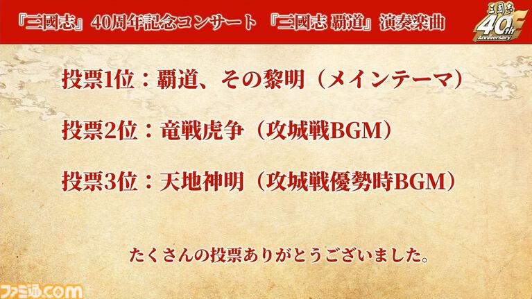 『三國志15』は必ず作ります! シリーズ40周年記念ステージでシブサワ・コウ氏が力強くアピール。シリーズの歴史を振り返るコーナーでは開発秘話も披露【TGS2026】