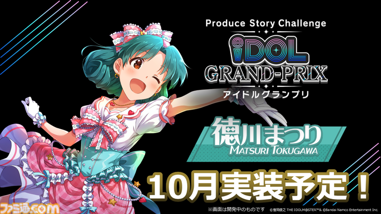 ミリシタ』徳川まつりのアイドルグランプリが10月に実装。今後開催予定