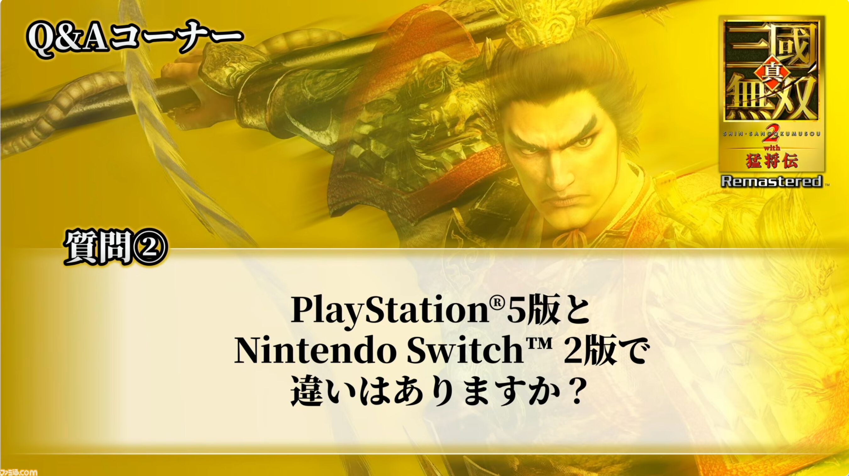 『真・三國無双2 with 猛将伝 Remastered』体験版が9月24日に配信決定。TGS会場の試遊版とほぼ同じ内容がプレイ可能。『無双』シリーズの今後に関する話題も【TGS2026】