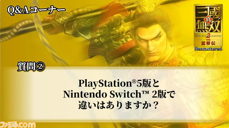 『真・三國無双2 with 猛将伝 Remastered』体験版が9月24日に配信決定。TGS会場の試遊版とほぼ同じ内容がプレイ可能。『無双』シリーズの今後に関する話題も【TGS2026】
