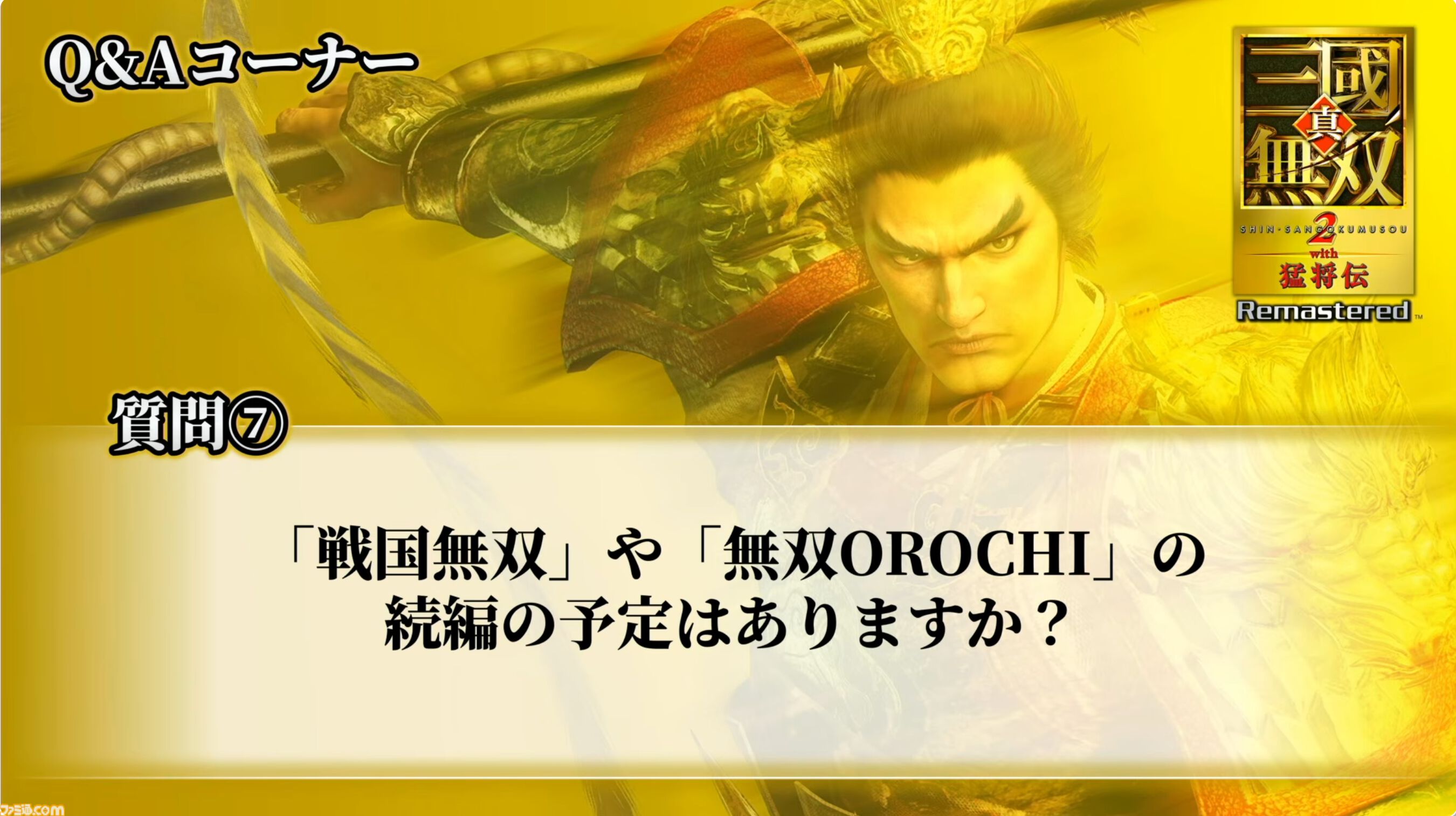 『真・三國無双2 with 猛将伝 Remastered』体験版が9月24日に配信決定。TGS会場の試遊版とほぼ同じ内容がプレイ可能。『無双』シリーズの今後に関する話題も【TGS2026】