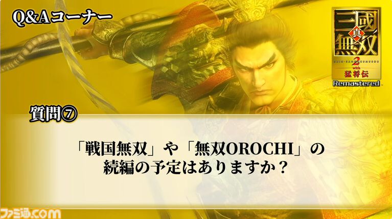 『真・三國無双2 with 猛将伝 Remastered』体験版が9月24日に配信決定。TGS会場の試遊版とほぼ同じ内容がプレイ可能。『無双』シリーズの今後に関する話題も【TGS2026】