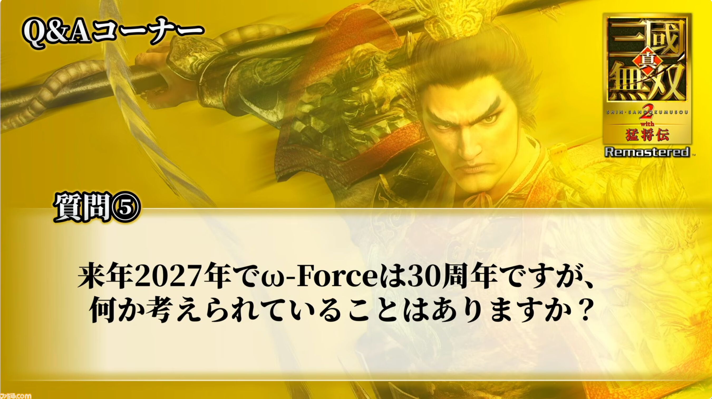 『真・三國無双2 with 猛将伝 Remastered』体験版が9月24日に配信決定。TGS会場の試遊版とほぼ同じ内容がプレイ可能。『無双』シリーズの今後に関する話題も【TGS2026】