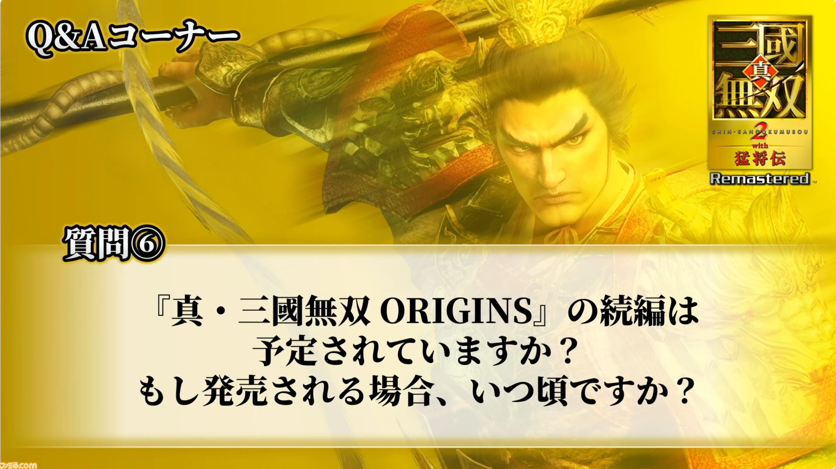 『真・三國無双2 with 猛将伝 Remastered』体験版が9月24日に配信決定。TGS会場の試遊版とほぼ同じ内容がプレイ可能。『無双』シリーズの今後に関する話題も【TGS2026】
