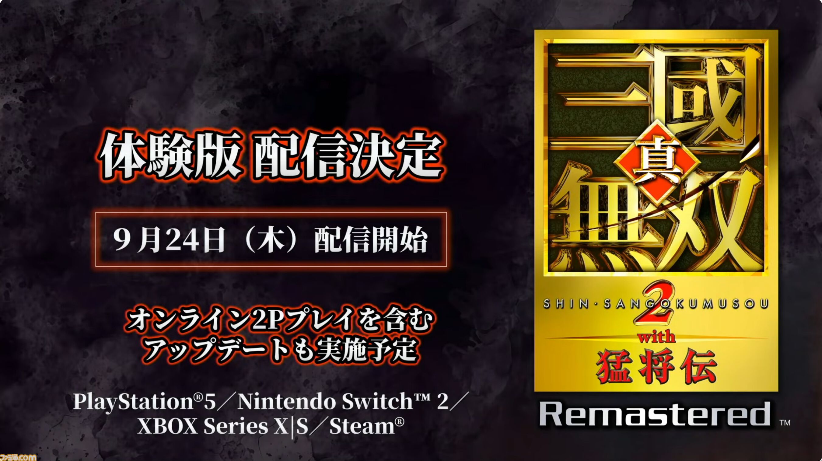 『真・三國無双2 with 猛将伝 Remastered』体験版が9月24日に配信決定。TGS会場の試遊版とほぼ同じ内容がプレイ可能。『無双』シリーズの今後に関する話題も【TGS2026】