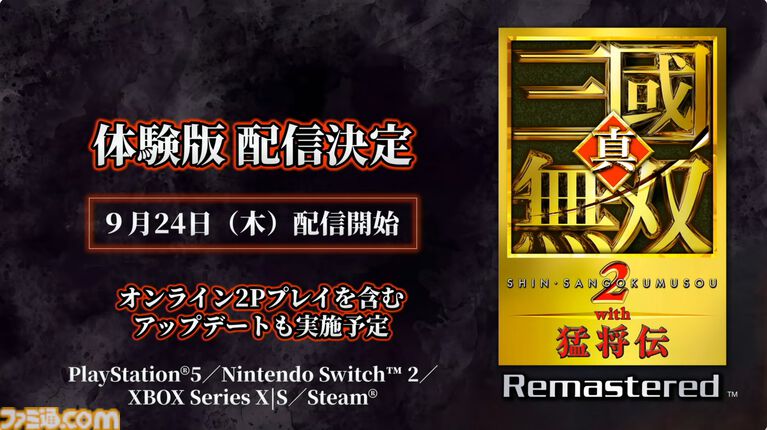 『真・三國無双2 with 猛将伝 Remastered』体験版が9月24日に配信決定。TGS会場の試遊版とほぼ同じ内容がプレイ可能。『無双』シリーズの今後に関する話題も【TGS2026】