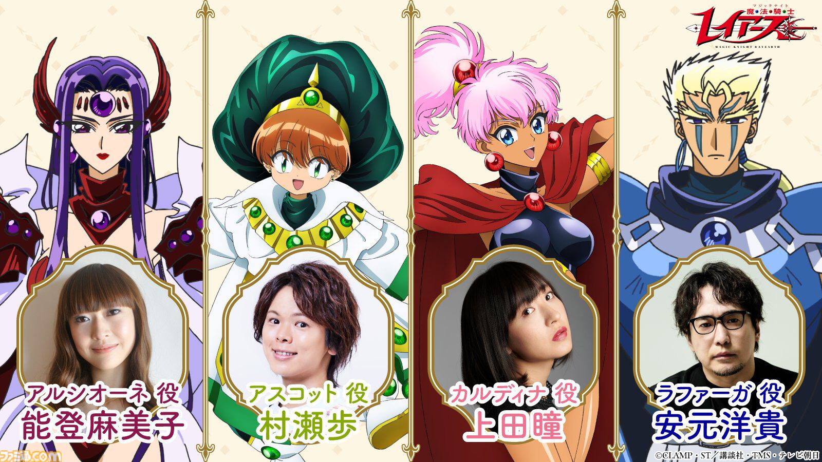 新アニメ『魔法騎士レイアース』は連続2クール放送。アルシオーネ役：能登麻美子、アスコット役：村瀬歩など追加キャストも明らかに