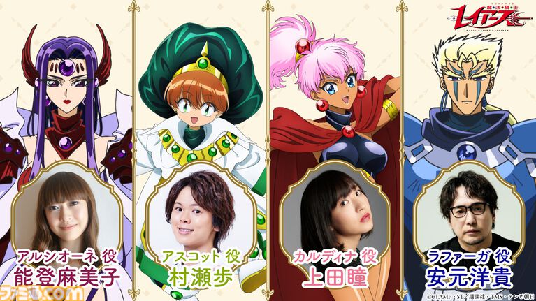 新アニメ『魔法騎士レイアース』は連続2クール放送。アルシオーネ役：能登麻美子、アスコット役：村瀬歩など追加キャストも明らかに