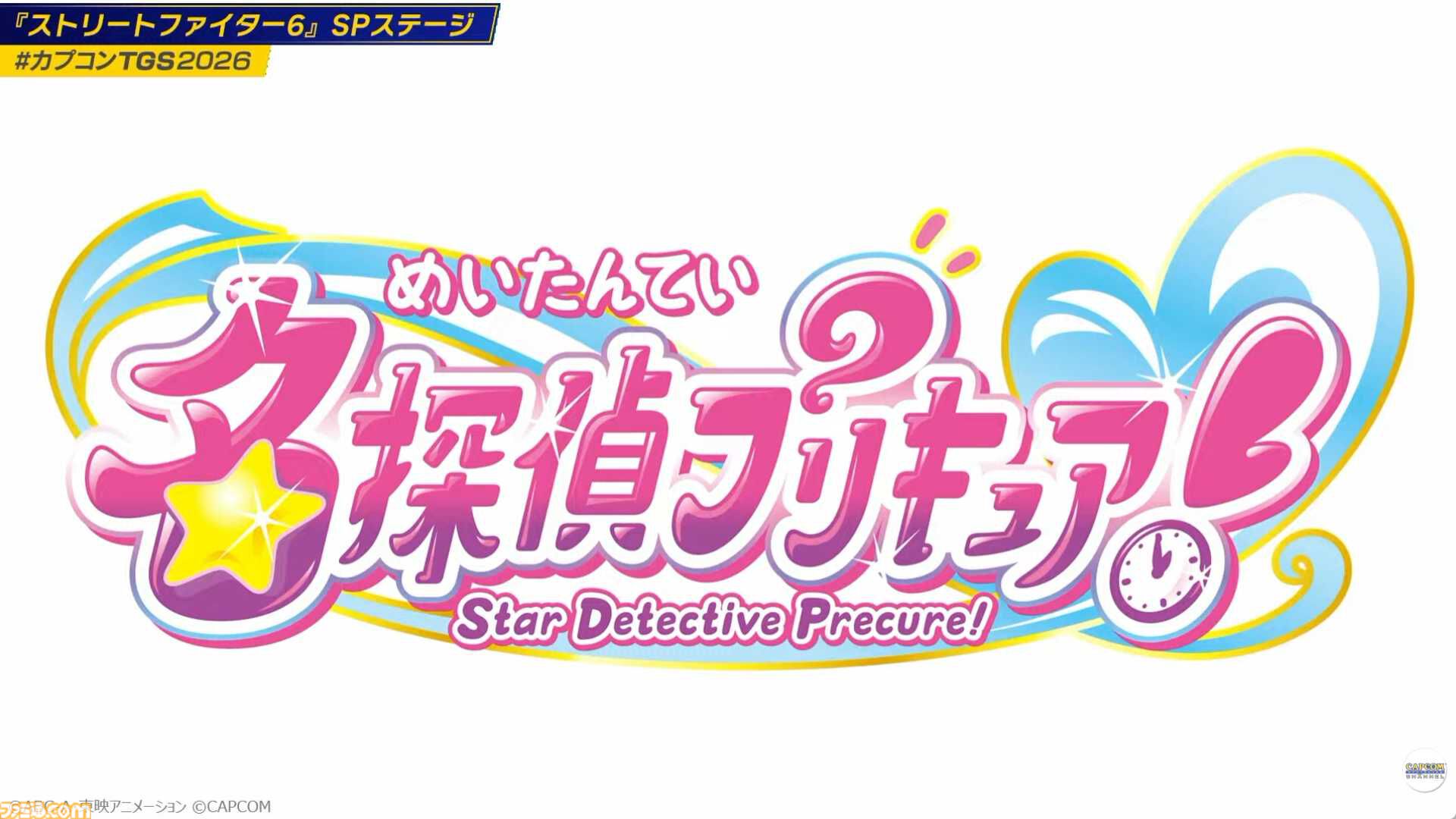 『スト6』と『名探偵プリキュア！』がコラボ決定。12月17日より全4話のコラボストーリーが配信される【TGS2026】