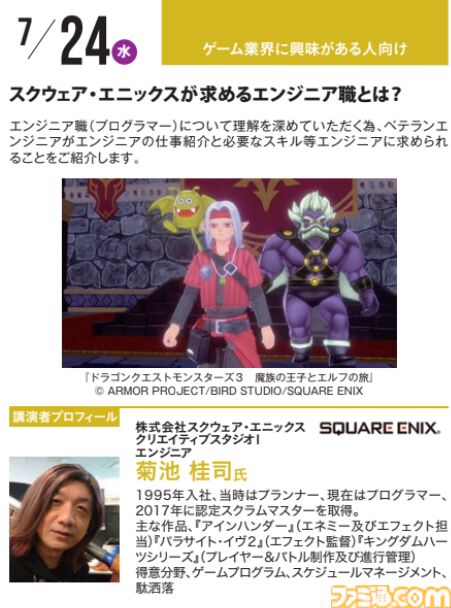 神戸電子専門学校で7/13～9/28に公開セミナーが開催。オカキチ岡本吉起×MIXI木村弘毅、スクエニ時田貴司、サイゲームス高木謙一郎ほか豪華ゲスト出演。ファミ通グループ代表 林克彦のセミナーも
