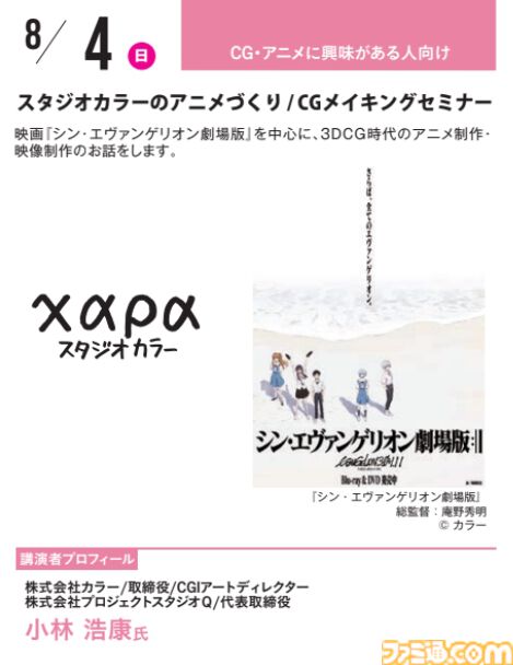 神戸電子専門学校で7/13～9/28に公開セミナーが開催。オカキチ岡本吉起×MIXI木村弘毅、スクエニ時田貴司、サイゲームス高木謙一郎ほか豪華ゲスト出演。ファミ通グループ代表 林克彦のセミナーも
