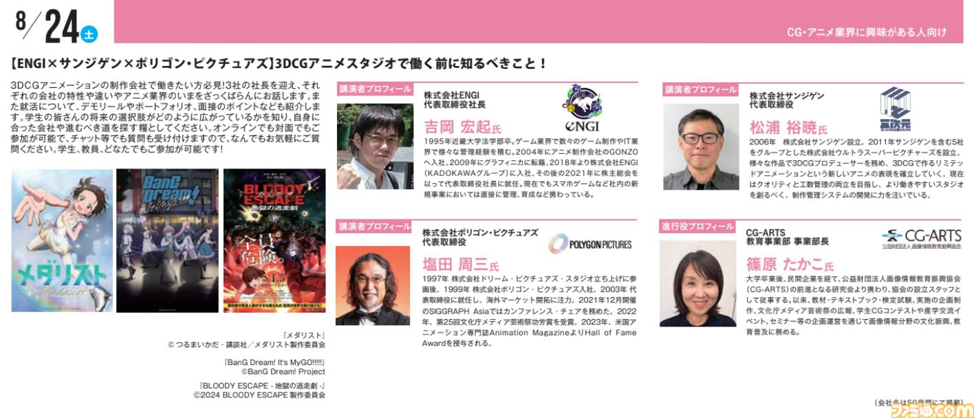 神戸電子専門学校で7/13～9/28に公開セミナーが開催。オカキチ岡本吉起×MIXI木村弘毅、スクエニ時田貴司、サイゲームス高木謙一郎ほか豪華ゲスト出演。ファミ通グループ代表 林克彦のセミナーも