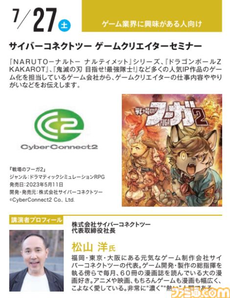 神戸電子専門学校で7/13～9/28に公開セミナーが開催。オカキチ岡本吉起×MIXI木村弘毅、スクエニ時田貴司、サイゲームス高木謙一郎ほか豪華ゲスト出演。ファミ通グループ代表 林克彦のセミナーも