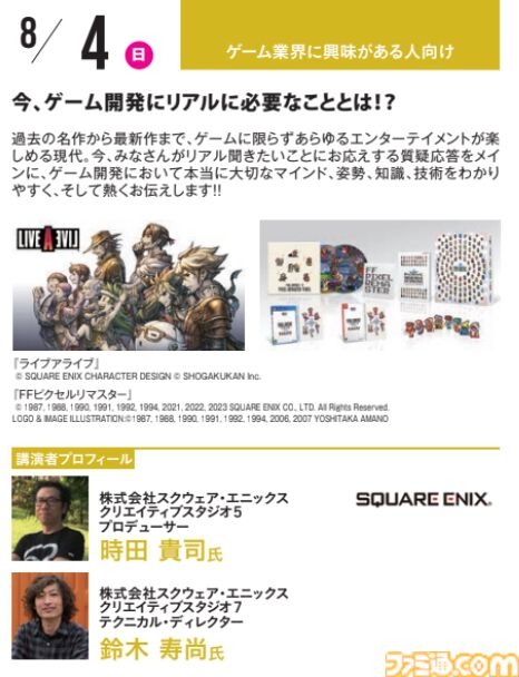 神戸電子専門学校で7/13～9/28に公開セミナーが開催。オカキチ岡本吉起×MIXI木村弘毅、スクエニ時田貴司、サイゲームス高木謙一郎ほか豪華ゲスト出演。ファミ通グループ代表 林克彦のセミナーも