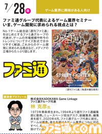神戸電子専門学校で7/13～9/28に公開セミナーが開催。オカキチ岡本吉起×MIXI木村弘毅、スクエニ時田貴司、サイゲームス高木謙一郎ほか豪華ゲスト出演。ファミ通グループ代表 林克彦のセミナーも