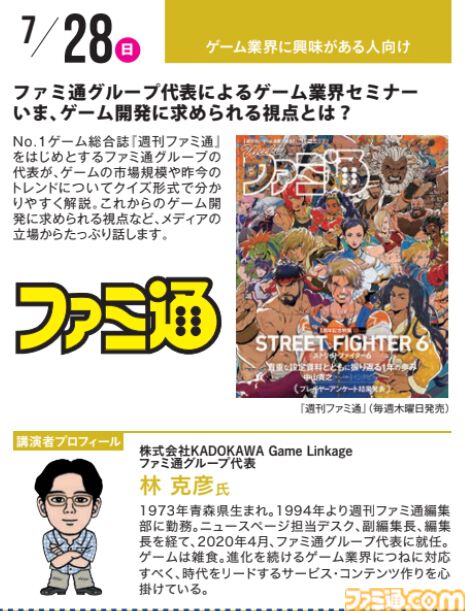 神戸電子専門学校で7/13～9/28に公開セミナーが開催。オカキチ岡本吉起×MIXI木村弘毅、スクエニ時田貴司、サイゲームス高木謙一郎ほか豪華ゲスト出演。ファミ通グループ代表 林克彦のセミナーも