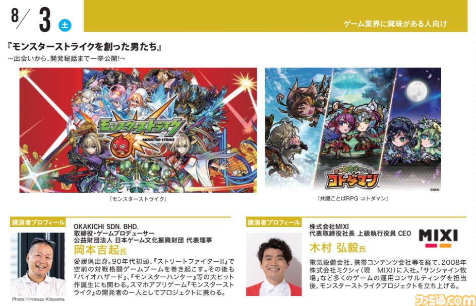 神戸電子専門学校で7/13～9/28に公開セミナーが開催。オカキチ岡本吉起×MIXI木村弘毅、スクエニ時田貴司、サイゲームス高木謙一郎ほか豪華ゲスト出演。ファミ通グループ代表 林克彦のセミナーも