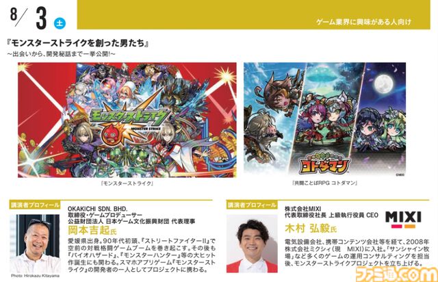 神戸電子専門学校で7/13～9/28に公開セミナーが開催。オカキチ岡本吉起×MIXI木村弘毅、スクエニ時田貴司、サイゲームス高木謙一郎ほか豪華ゲスト出演。ファミ通グループ代表 林克彦のセミナーも