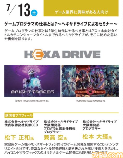 神戸電子専門学校で7/13～9/28に公開セミナーが開催。オカキチ岡本吉起×MIXI木村弘毅、スクエニ時田貴司、サイゲームス高木謙一郎ほか豪華ゲスト出演。ファミ通グループ代表 林克彦のセミナーも