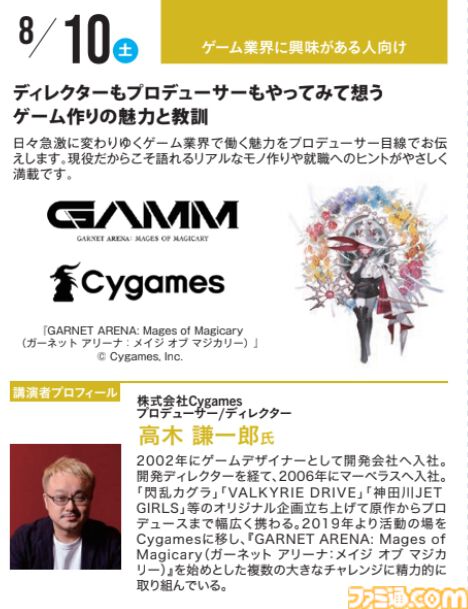 神戸電子専門学校で7/13～9/28に公開セミナーが開催。オカキチ岡本吉起×MIXI木村弘毅、スクエニ時田貴司、サイゲームス高木謙一郎ほか豪華ゲスト出演。ファミ通グループ代表 林克彦のセミナーも