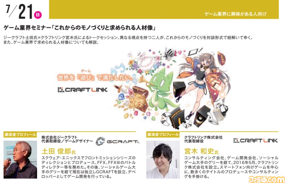 神戸電子専門学校で7/13～9/28に公開セミナーが開催。オカキチ岡本吉起×MIXI木村弘毅、スクエニ時田貴司、サイゲームス高木謙一郎ほか豪華ゲスト出演。ファミ通グループ代表 林克彦のセミナーも