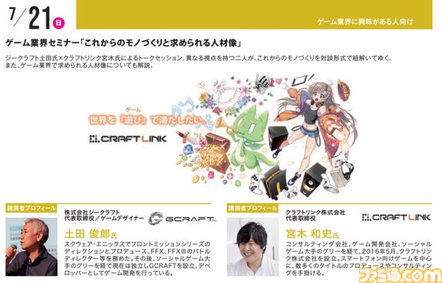 神戸電子専門学校で7/13～9/28に公開セミナーが開催。オカキチ岡本吉起×MIXI木村弘毅、スクエニ時田貴司、サイゲームス高木謙一郎ほか豪華ゲスト出演。ファミ通グループ代表 林克彦のセミナーも