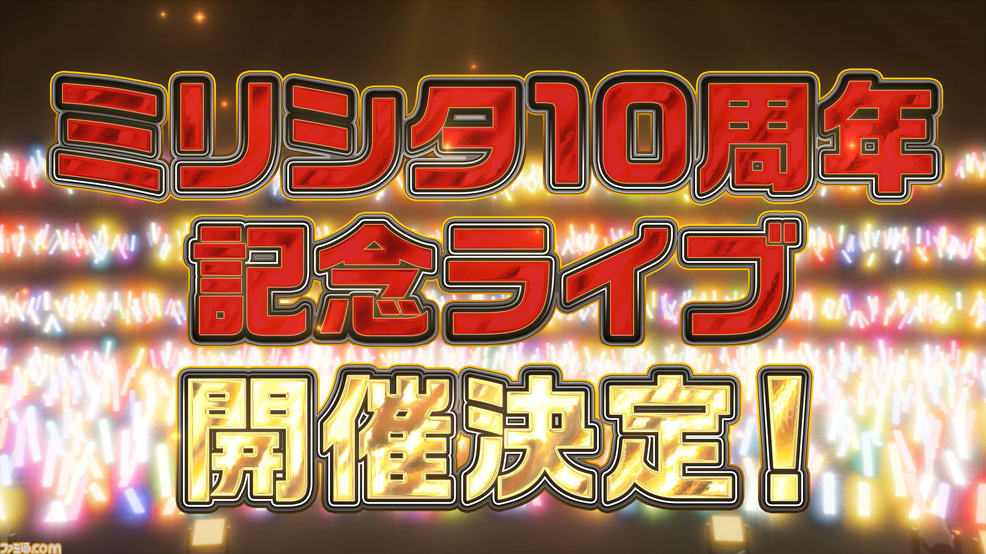 『ミリシタ』10thLIVEが2027年6月26日、27日にKアリーナ横浜で開催決定。出演者は“765 MILLIONSTARS”【『アイマス ミリオンライブ！』14thライブDAY2新情報まとめ】