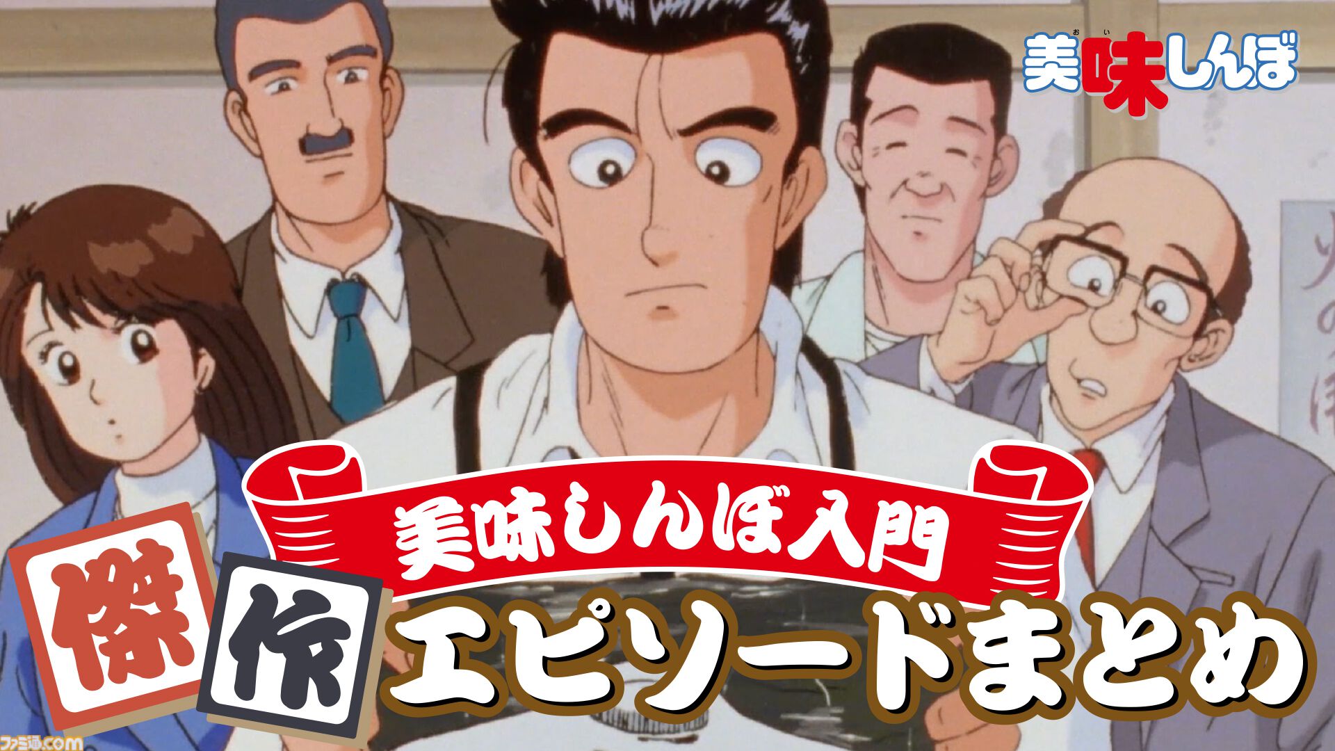 アニメ『新 美味しんぼ』海原雄山役は大塚明夫に。山岡士郎役は阿座上洋平、栗田ゆう子役は咲々木 瞳とメインキャストが発表。雄山役は父から子へ引き継ぐ形に
