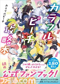 大人気実況者グループ・カラフルピーチ初の公式ファンブック『カラフルピーチ攻略本』が6月28日発売。オーディションの裏話やメンバー同士のスペシャルトークなど、ファン必読の内容に
