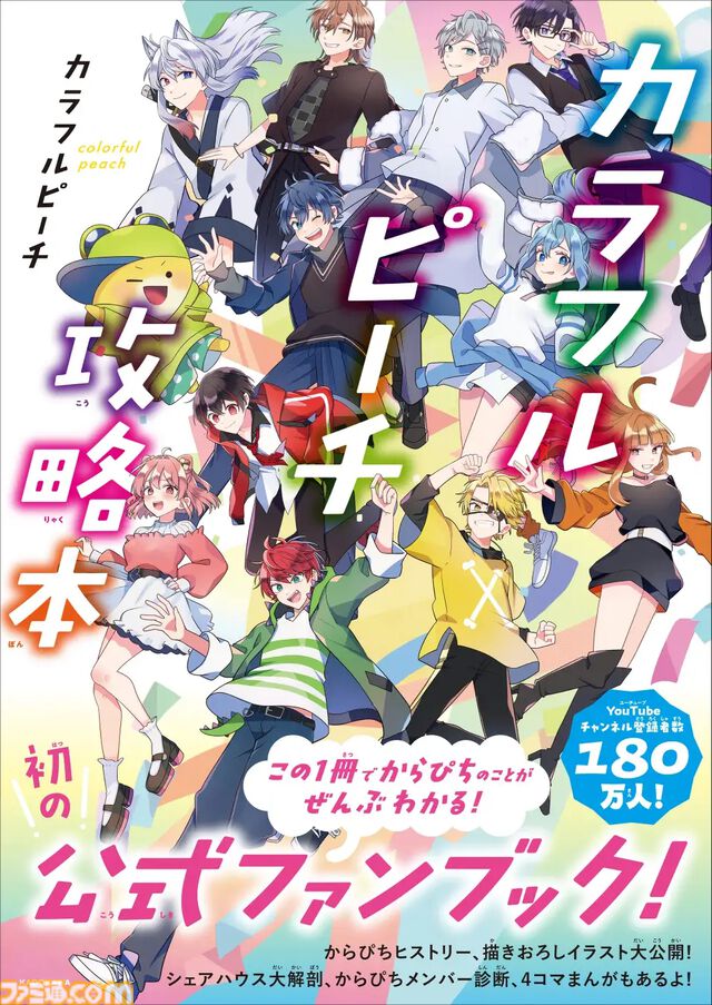 大人気実況者グループ・カラフルピーチ初の公式ファンブック『カラフルピーチ攻略本』が6月28日発売。オーディションの裏話やメンバー同士のスペシャルトークなど、ファン必読の内容に