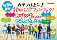 大人気実況者グループ・カラフルピーチ初の公式ファンブック『カラフルピーチ攻略本』が6月28日発売。オーディションの裏話やメンバー同士のスペシャルトークなど、ファン必読の内容に