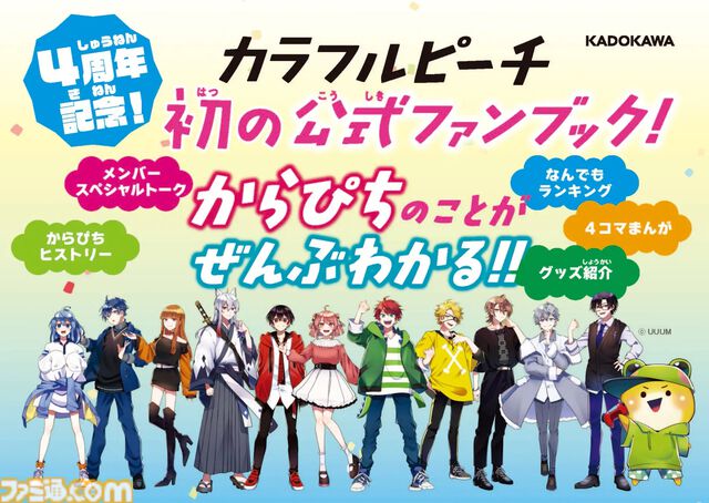 大人気実況者グループ・カラフルピーチ初の公式ファンブック『カラフルピーチ攻略本』が6月28日発売。オーディションの裏話やメンバー同士のスペシャルトークなど、ファン必読の内容に