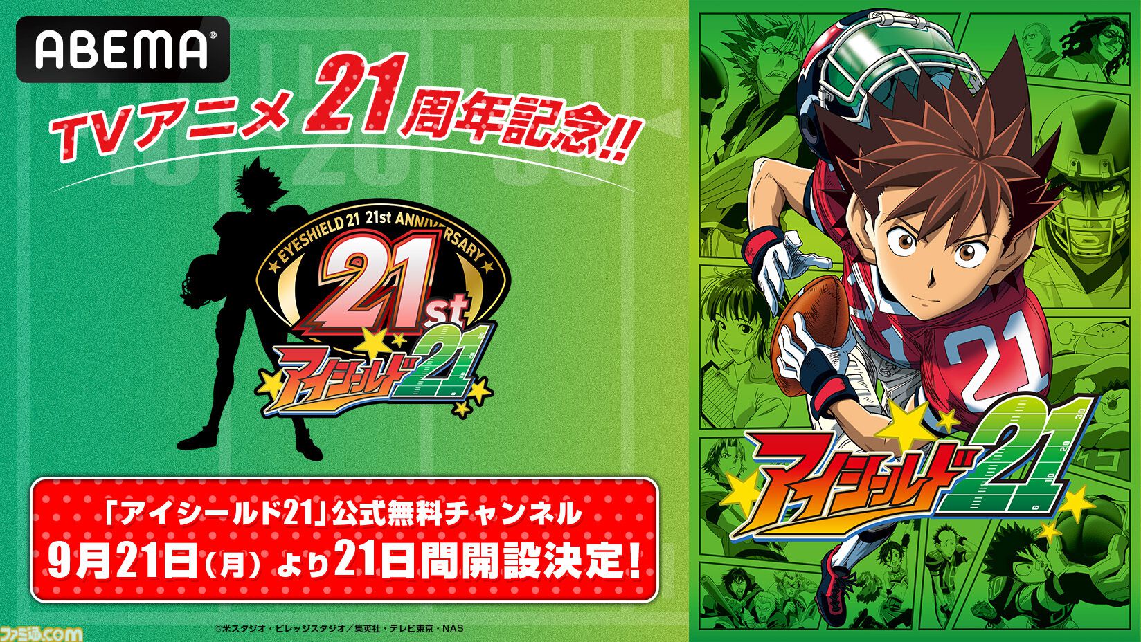 『アイシールド21』アニメ全145話の21日間ノンストップ無料放送が本日（9/21）21時より実施。アニメ放送21周年を記念して