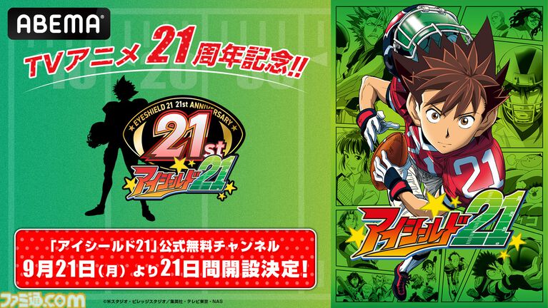 『アイシールド21』アニメ全145話の21日間ノンストップ無料放送が本日(9/21)21時より実施。アニメ放送21周年を記念して