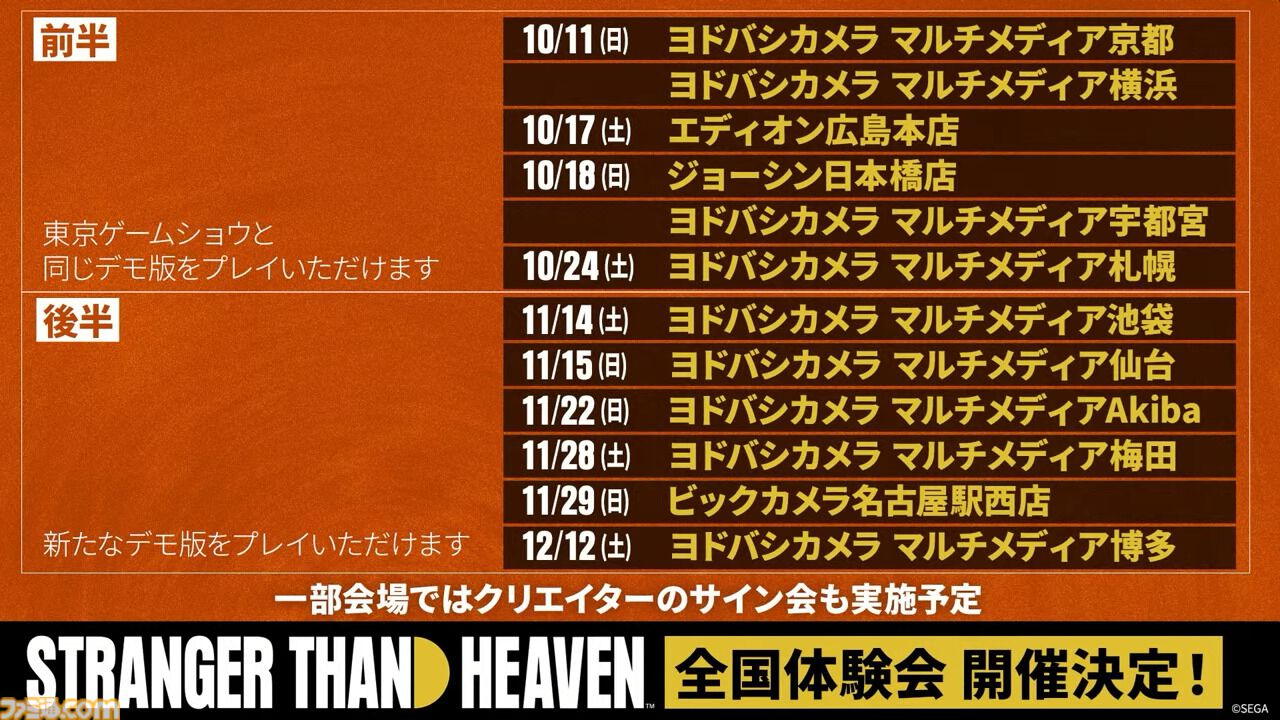 『ストレンジャー ザン ヘヴン』全国体験会が全国で実施決定。TGSバージョンのほか11月は新たなデモ版もプレイ可能【TGS2026】