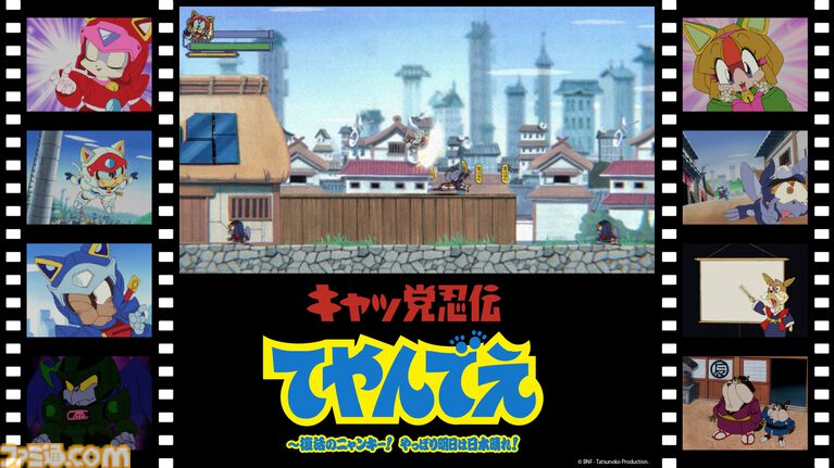 『キャッ党忍伝てやんでえ』試遊レビュー。35年越しのゲーム化、すげえデキがいい！ UAEとオランダの『サムライ ピザ キャッツ』愛が令和に結実した【TGS2026】