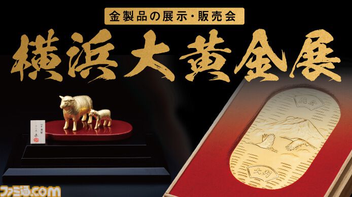 【ポケモン】純金製のサーフゴーが横浜大黄金展にて発売。混じりっけなしの本物の“おうごんのからだ”が154万円で購入できる