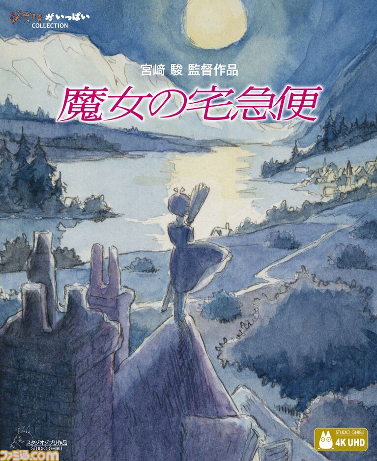 『魔女の宅急便』IMAXシアターで上映した4Kリマスター版がディズニーから発売。オリジナルアートカードと劇場予告の映像が特典に