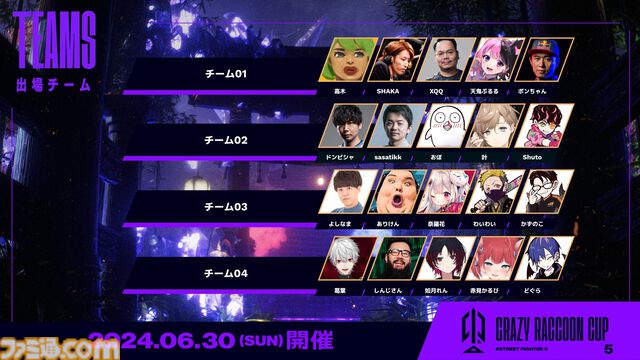 『スト6』第5回CRカップメンバー発表。どぐら、かずのこ、シュート、ボンちゃん、わいわい、葛葉などが参加。スクリムは6月27日スタート