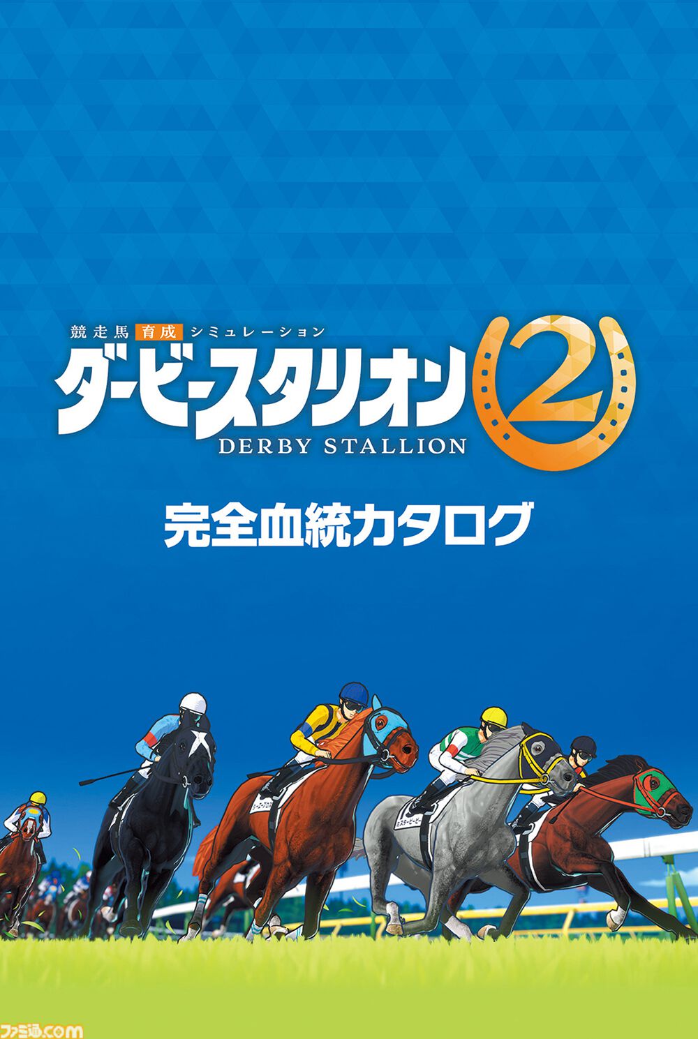 ダービースタリオン2』公式攻略ガイドブックが本日発売。種牡馬237頭