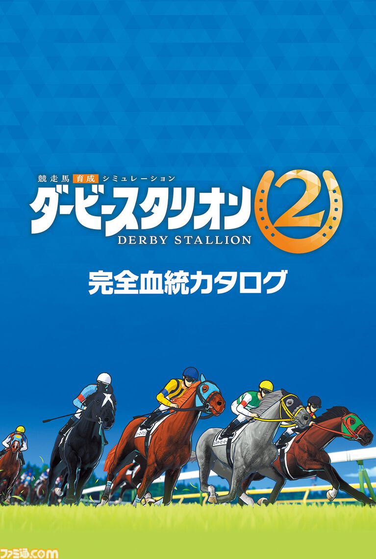 『ダービースタリオン2』の公式同発ガイドブックが本日発売。種牡馬237頭＆繁殖牝馬327頭のデータを掲載した196ページの別冊付録つき