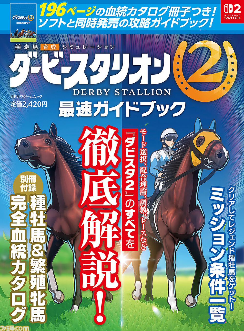 ダービースタリオン2』公式攻略ガイドブックが本日発売。種牡馬237頭