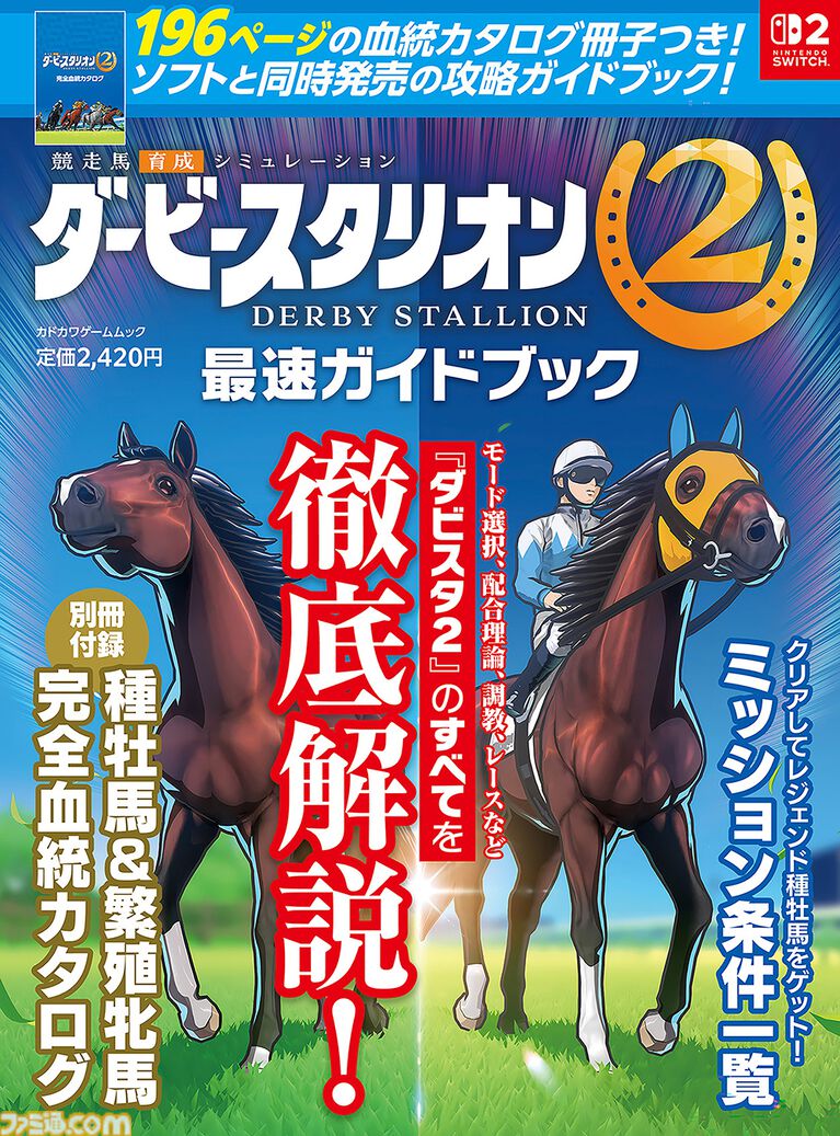 『ダービースタリオン2』の公式同発ガイドブックが本日発売。種牡馬237頭＆繁殖牝馬327頭のデータを掲載した196ページの別冊付録つき