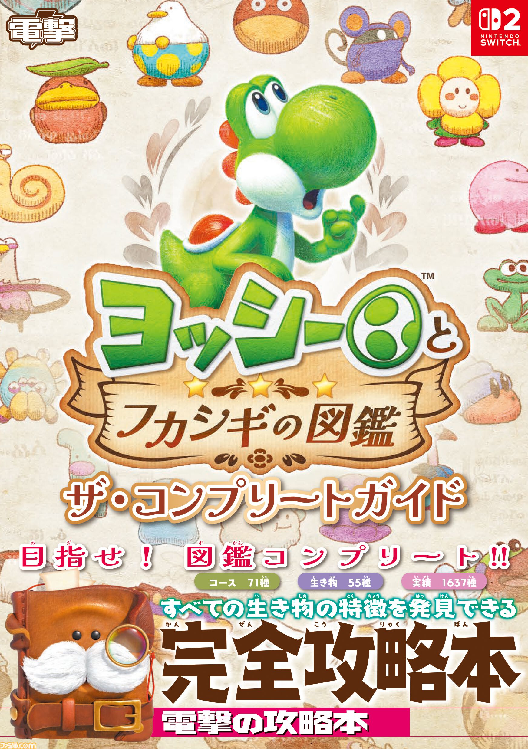 『ヨッシーとフカシギの図鑑』完全攻略本が本日（10/2）発売！ 図鑑コンプリートに役立つ全コース、生き物、調査実績を網羅！