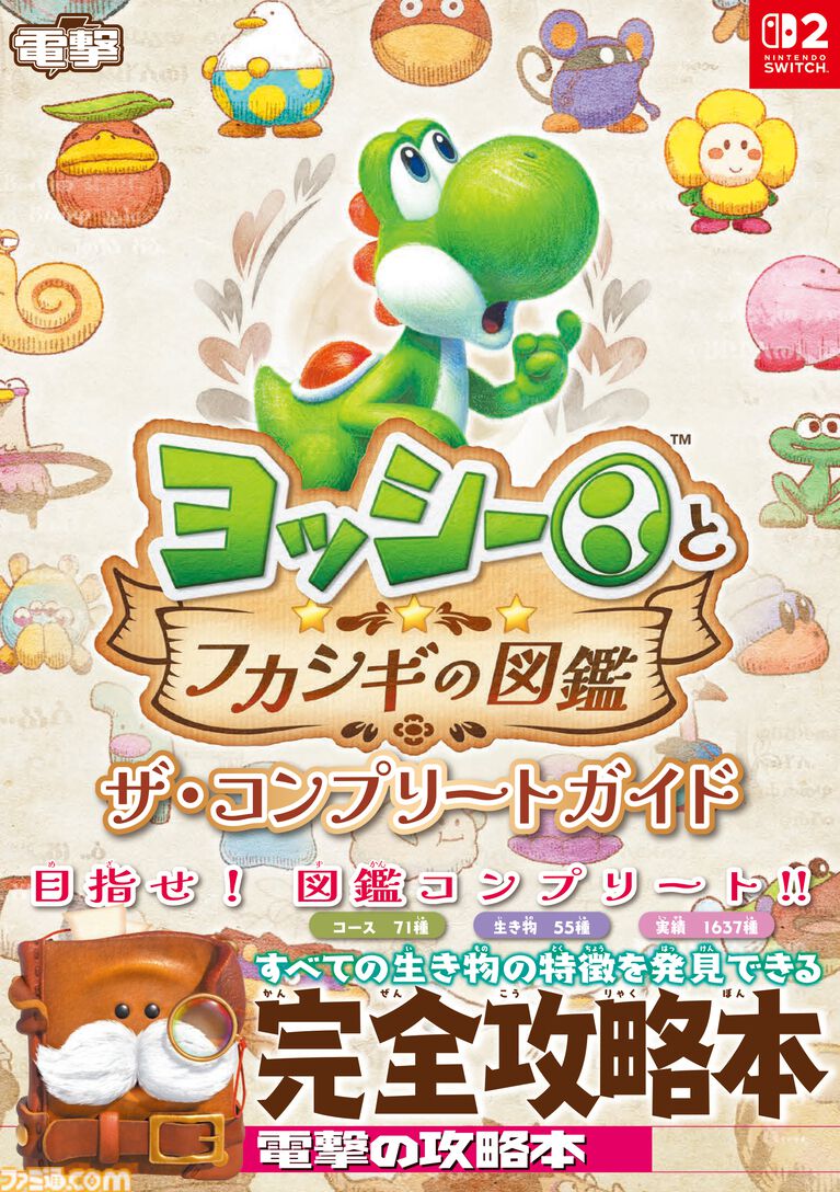 『ヨッシーとフカシギの図鑑』完全攻略本が本日（10/2）発売！ 図鑑コンプリートに役立つ全コース、生き物、調査実績を網羅！