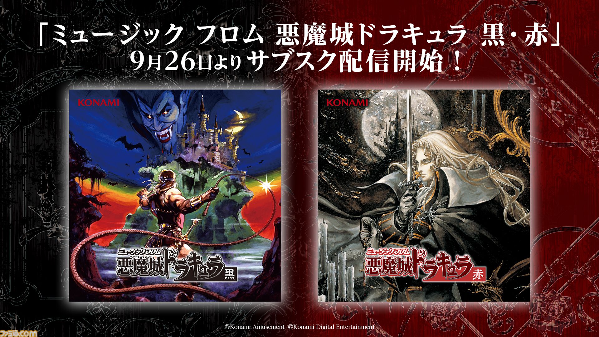 初代『悪魔城ドラキュラ』本日（9/25）よりスマホで無料配信。シリーズ