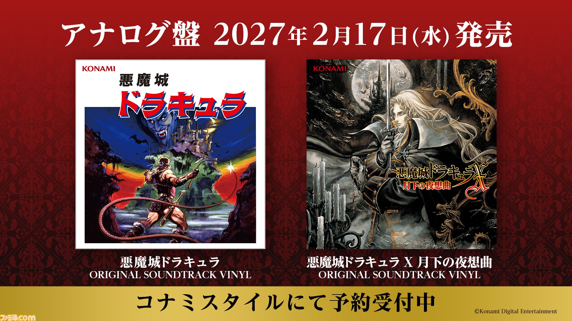 初代『悪魔城ドラキュラ』本日（9/25）よりスマホで無料配信。シリーズ